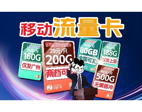 河南移动48元流量王卡，值得入手吗？流量和资费分析