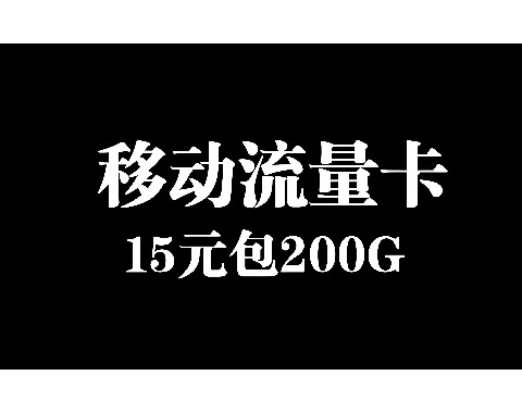 5G无限流量卡套餐，真的物超所值吗？