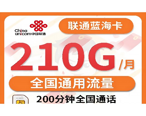 联通29流量卡A套餐值得买吗？流量和资费如何？