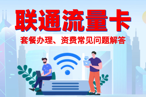 如何在线更换联通套餐？步骤与注意事项