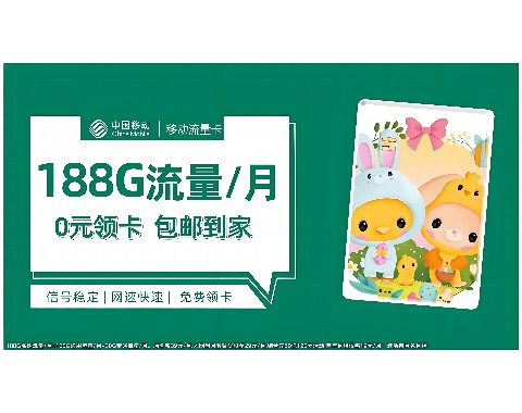 16岁流量卡使用技巧：如何选择中国移动合适的套餐？