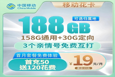 天津中国移动流量卡靠谱吗？如何享受超值流量？