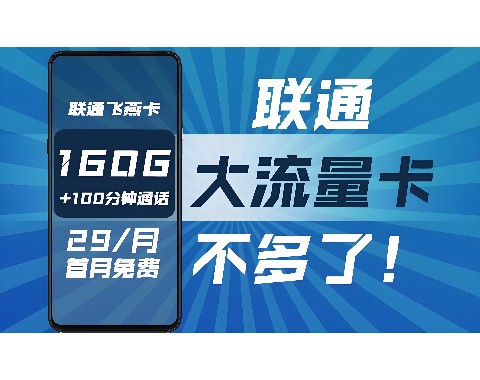 上海联通19月租套餐是否值得选择？解锁实惠与服务