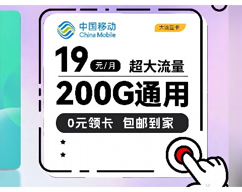 昆明移动流量卡200G值得入手吗？真实使用体验分享